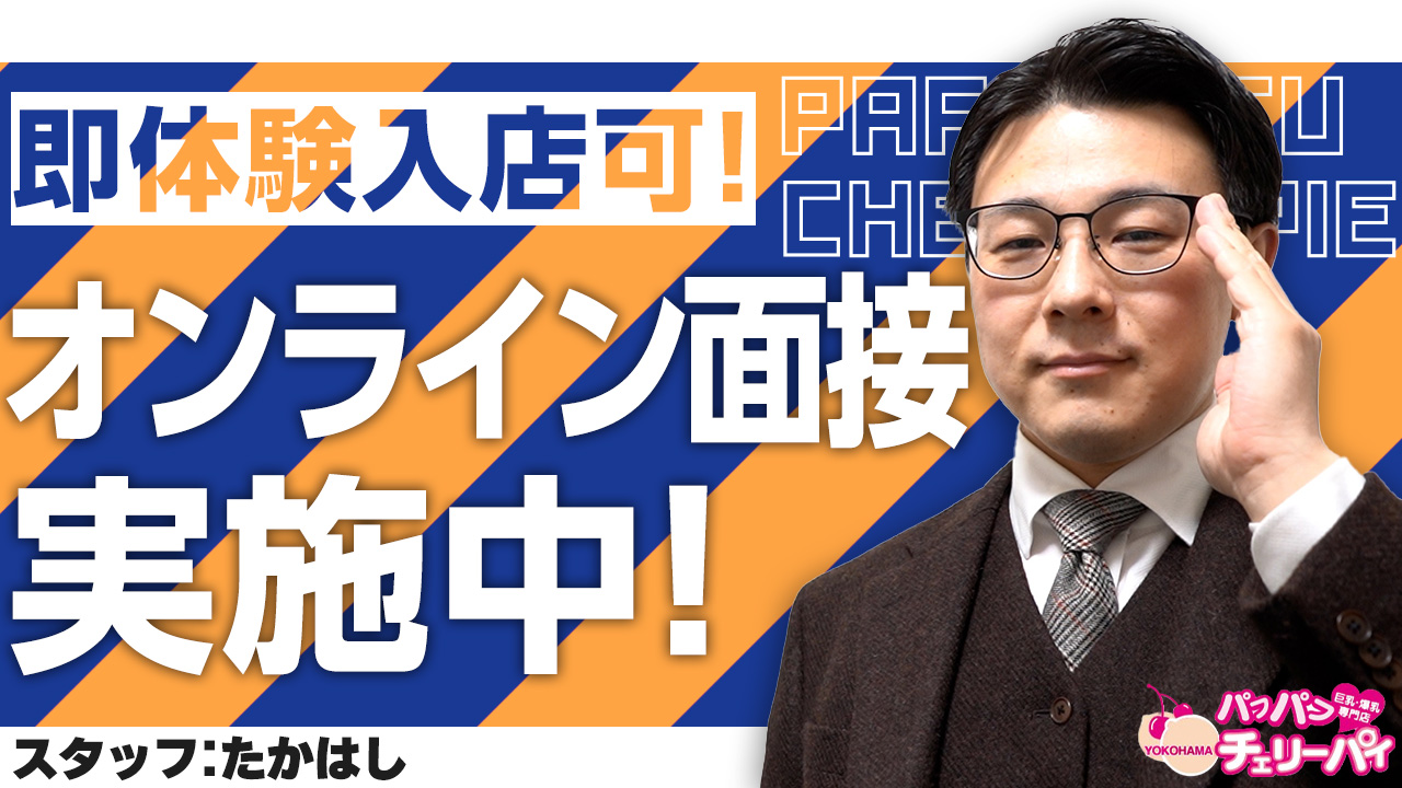 横浜パフパフチェリーパイ(恋愛ｸﾞﾙｰﾌﾟ)の求人動画