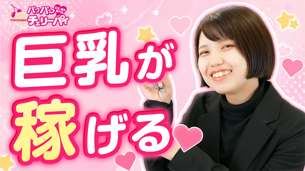 横浜パフパフチェリーパイ（恋愛グループ）の求人動画