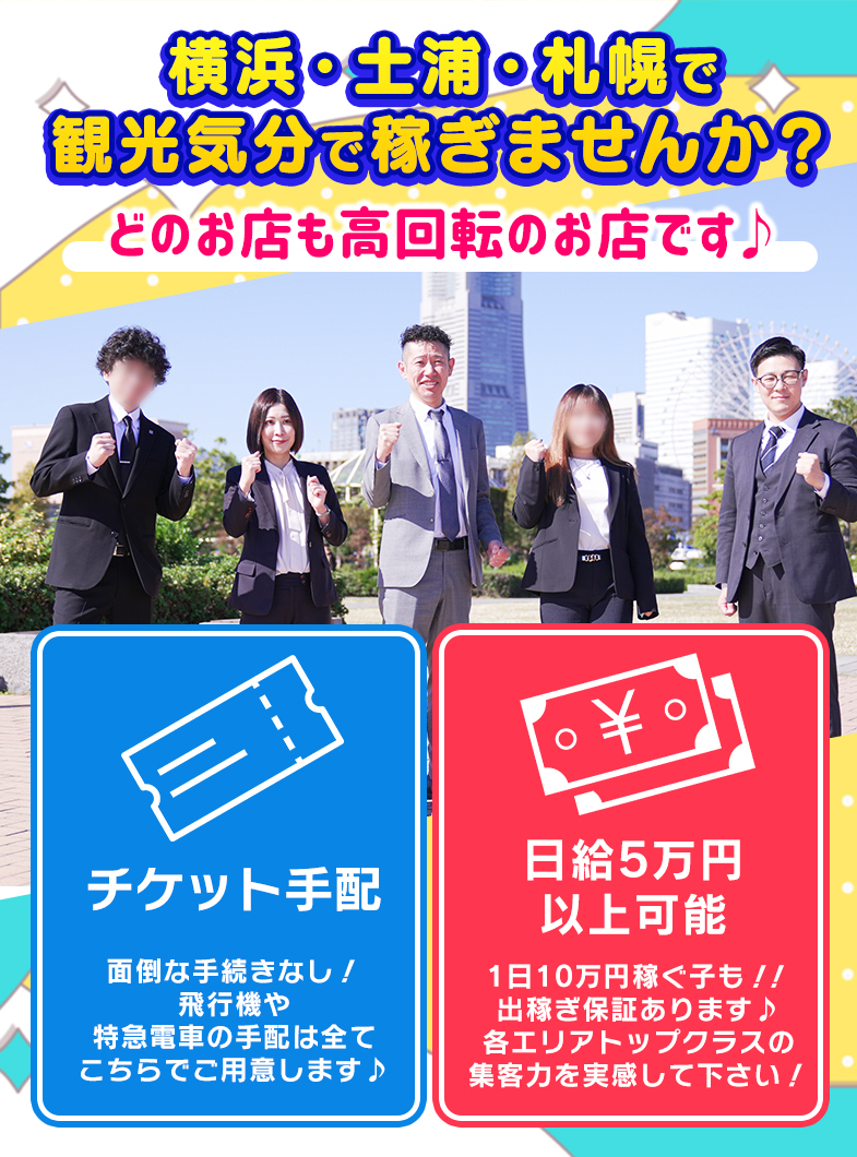 横浜パフパフチェリーパイ（恋愛グループ）の全国どこからでも受け入れ中♪宿泊先も、交通手配も、お給料も私たちにお任せください！