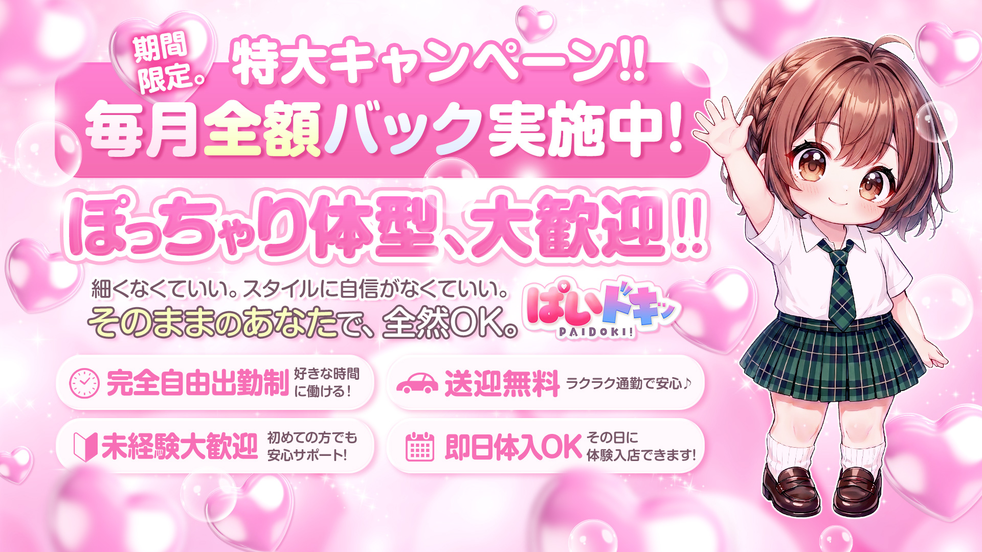 ぱいドキッの求人画像