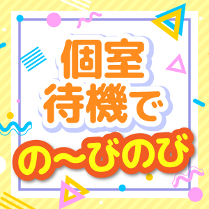 居心地☆抜群！個室待機での～びのび♪のアイキャッチ画像