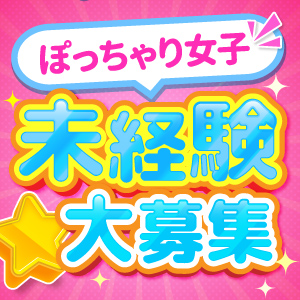 ぽっちゃり女子☆未経験大募集！！のアイキャッチ画像