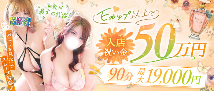 ぱいおつレンジャーのぽっちゃり求人画像