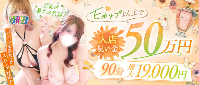 ぱいおつレンジャーのぽっちゃり求人画像