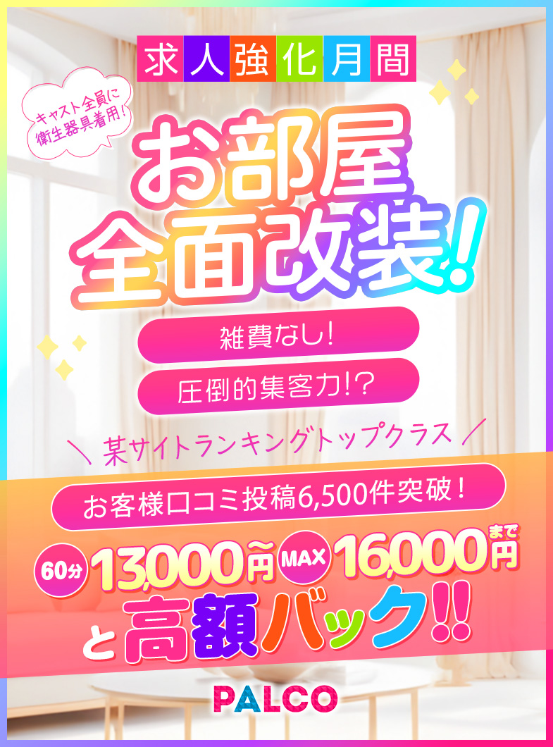 土浦PALCOの求人強化月間！お部屋全面改装！雑費なし！圧倒的集客力！？