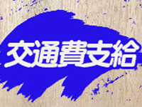 PaleTTeで働くメリット4