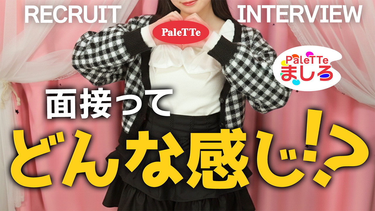 PaleTTeの求人動画