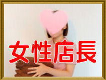 女性店長だから安心！