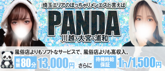 ぽっちゃり専門 ぱんだ川越・大宮店
