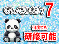 ぽっちゃり専門 ぱんだ川越・大宮店で働くメリット7