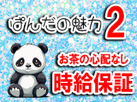 ぱんだの魅力②のアイキャッチ画像