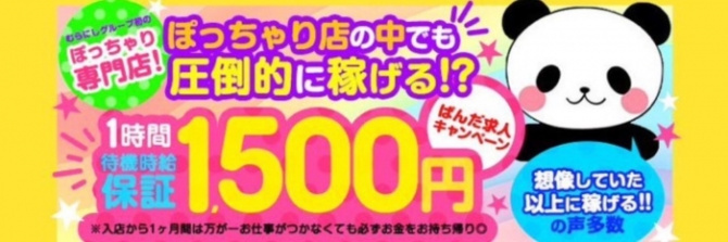 ぽっちゃり専門 ぱんだ伊勢崎店のぽっちゃり求人画像