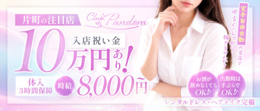 CLUB Pandora