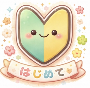 未経験でも安心！！のアイキャッチ画像
