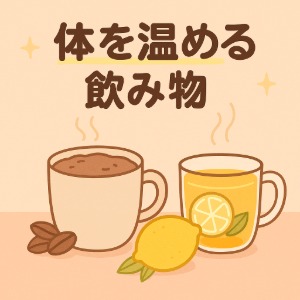 体を温めるための飲み物のアイキャッチ画像