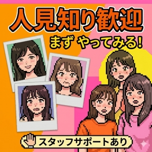 &ldquo;接客が苦手&hellip;&rdquo;そんな女の子が実は多い話のアイキャッチ画像