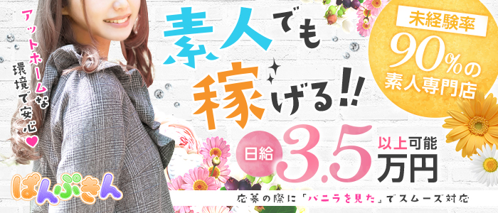 ぱんぷきんの求人画像