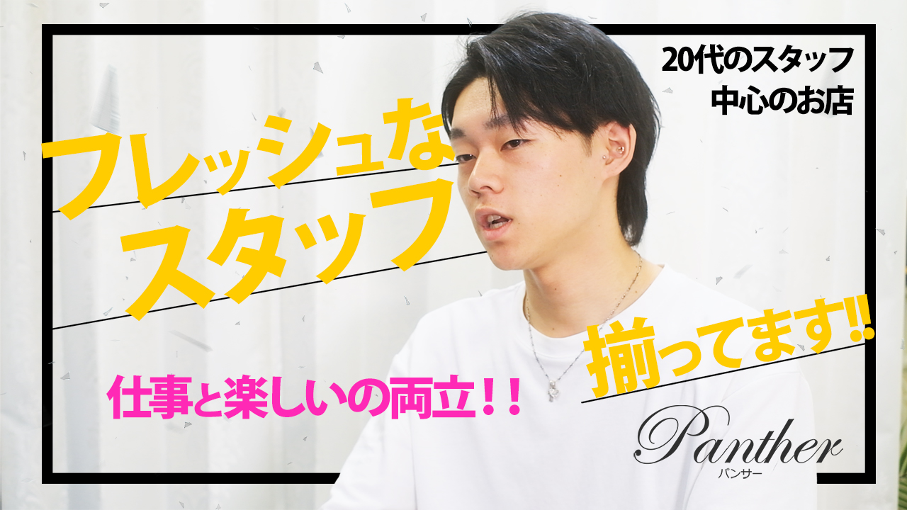 Panther(パンサー）のスタッフによるお仕事紹介動画