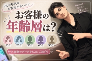 お客様の年齢層は？のアイキャッチ画像