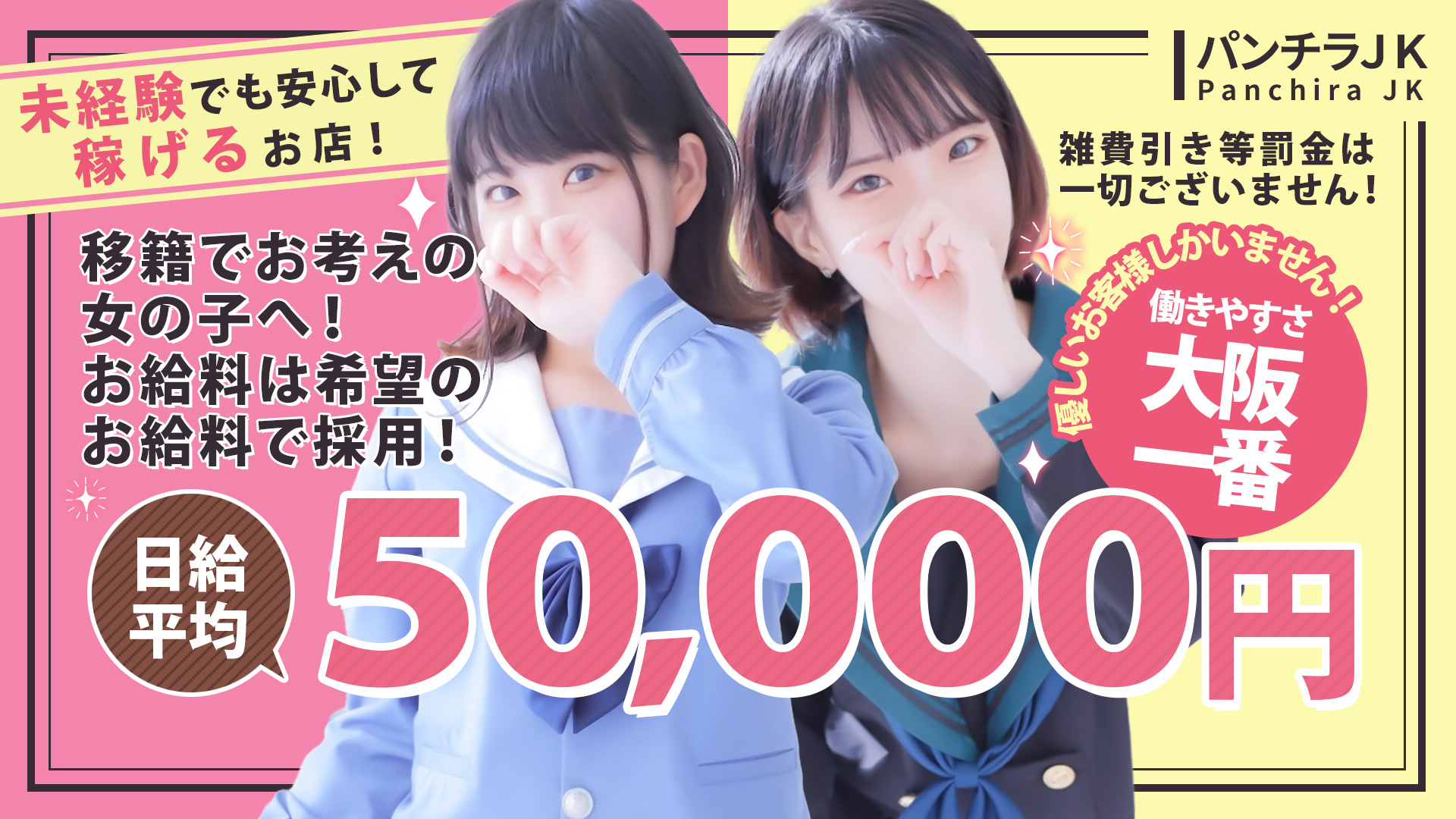 パンチラＪＫの求人画像