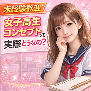 【未経験歓迎】女子高生コンセプトって実際どうなの？のアイキャッチ画像