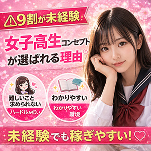 【9割が未経験】女子高生コンセプトが選ばれる理由のアイキャッチ画像