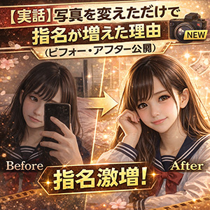 【実話】写真を変えただけで指名が増えた理由（ビフォーアフター公開）のアイキャッチ画像