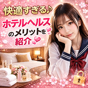【快適すぎる♪】 ホテルヘルスのメリットを紹介💕のアイキャッチ画像