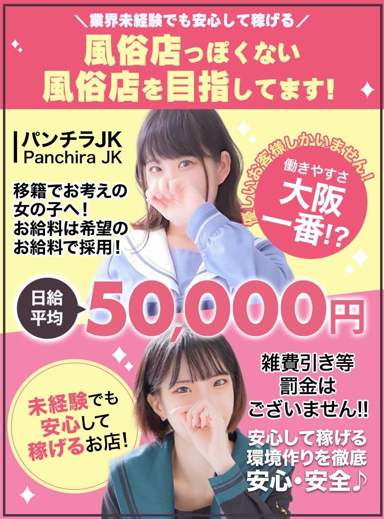 パンチラＪＫの当店は「集客力」に自信があります！