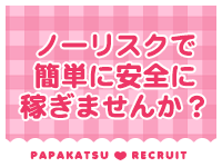 パパ活ごっこで働くメリット1