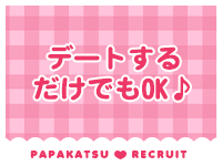 パパ活ごっこで働くメリット4