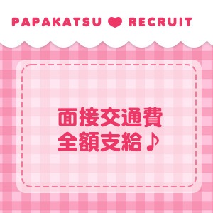 面接交通費支給♪のアイキャッチ画像