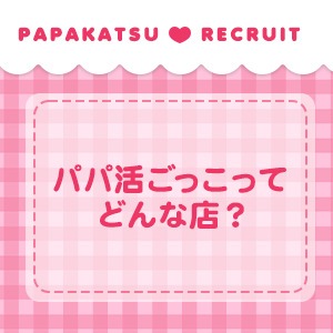 ぱぱ活ごっこってどんなお店？のアイキャッチ画像