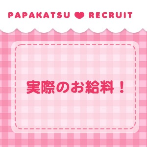 実際のお給料★のアイキャッチ画像