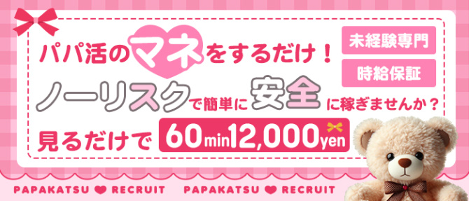 パパ活ごっこのぽっちゃり求人画像