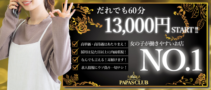 PAPASCLUBの求人画像