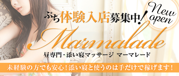 昼専門添い寝マッサージ マーマレード