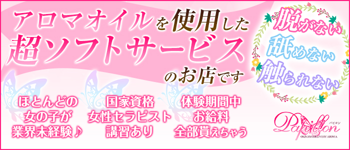 沖縄性感出張マッサージ パピヨン