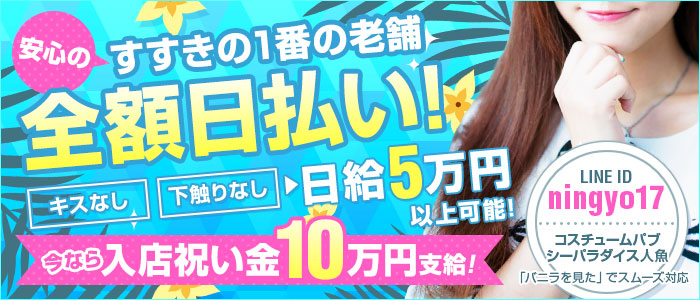 コスチュームパブ シーパラダイス 人魚