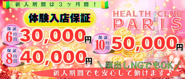 ヘルスクラブ巴里（パリ）の未経験求人画像
