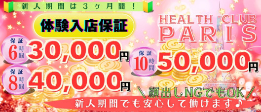 ヘルスクラブ巴里(パリ)