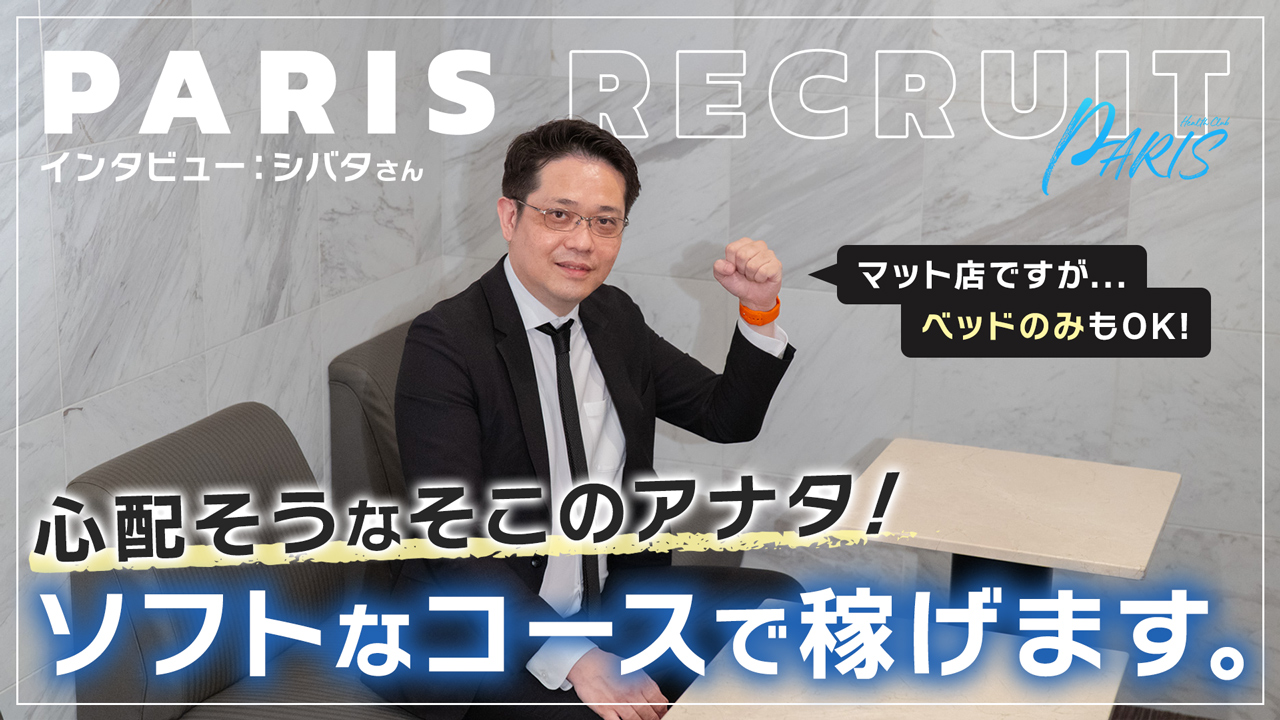 ヘルスクラブ巴里（パリ）の求人動画