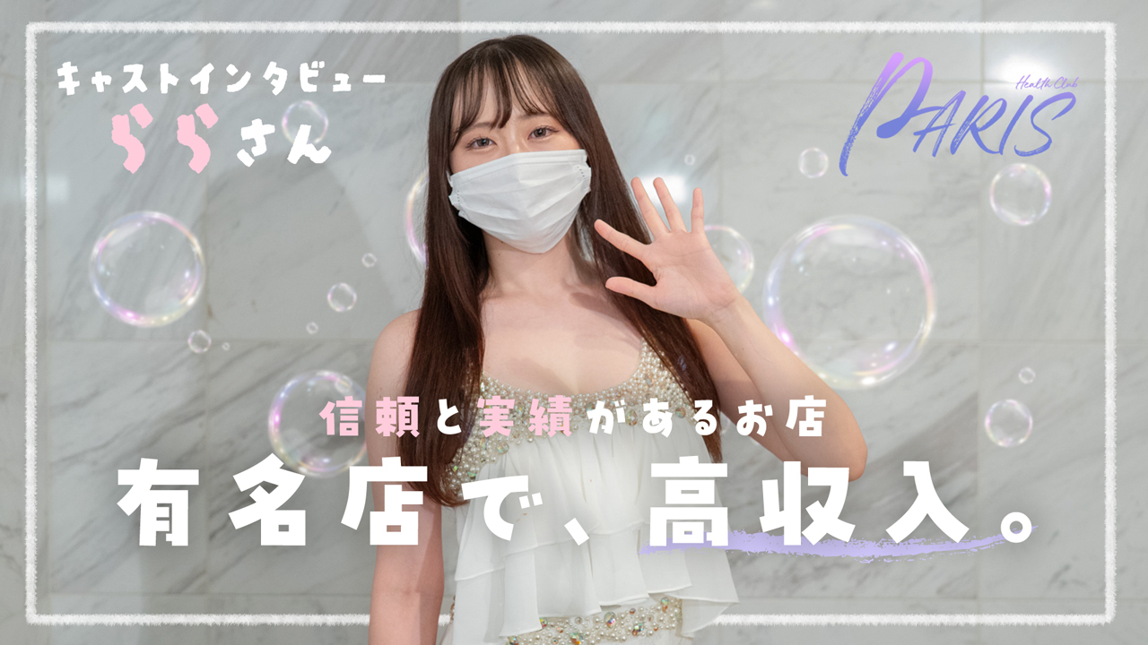 ヘルスクラブ巴里（パリ）の求人動画