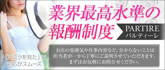 PARTIRE~パルティーレ
