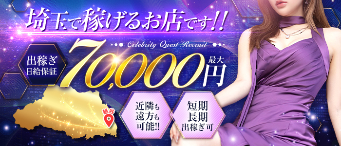 セレブクエスト-koshigaya-の出稼ぎ求人画像