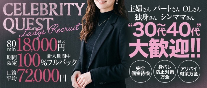 セレブクエスト-koshigaya-の人妻・熟女求人画像