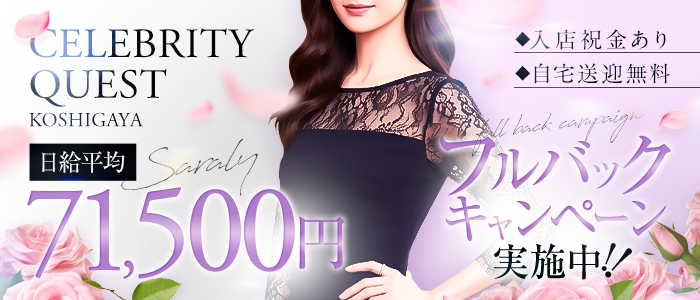 セレブクエスト-koshigaya-の未経験求人画像