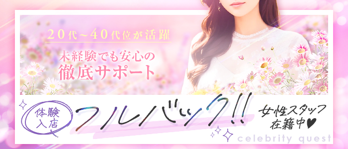 セレブクエスト-koshigaya-の体験入店求人画像