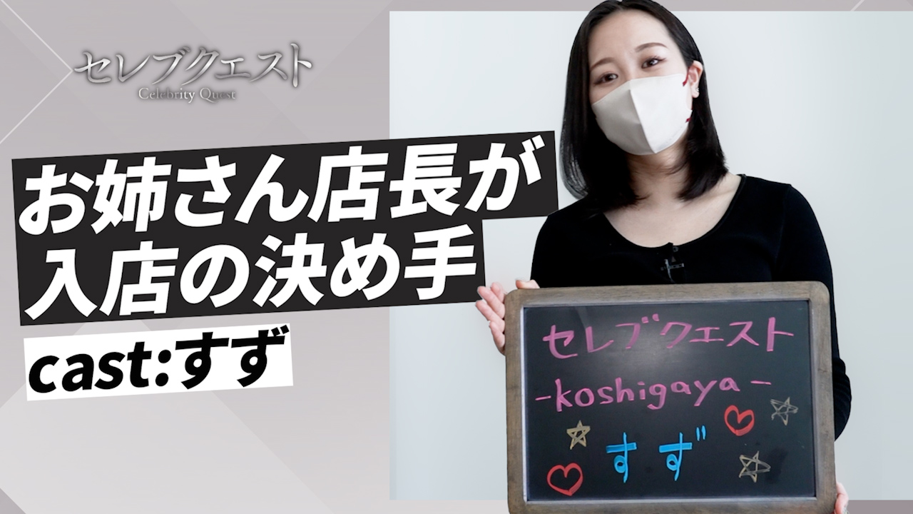 セレブクエスト-koshigaya-に在籍する女の子のお仕事紹介動画