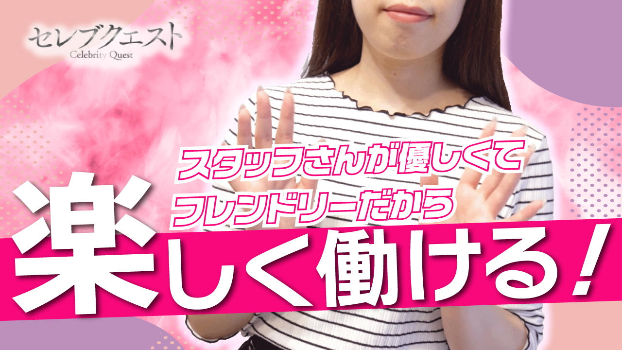 セレブクエスト-koshigaya-の求人動画